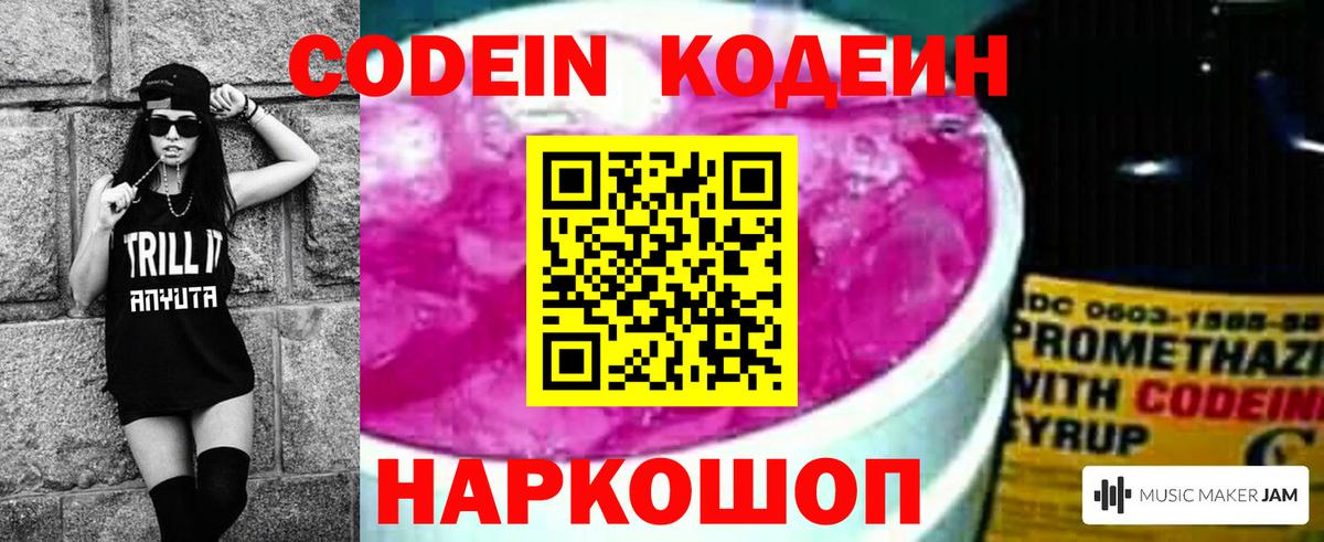 Codein напиток Lean (лин) Костомукша